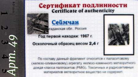 Спил метеорита Сеймчан арт 49