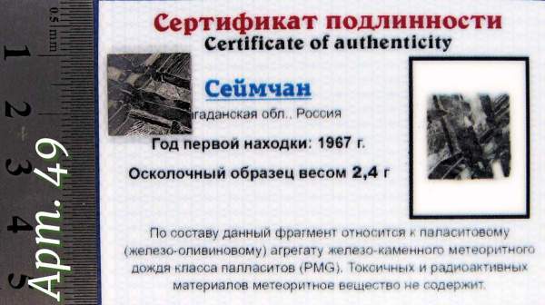 Спил метеорита Сеймчан арт 49 Спил метеорита Сеймчан арт 49