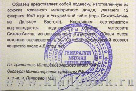 Подвеска из метеорита Сихотэ-Алинь (арт 14) Подвеска из метеорита Сихотэ-Алинь (арт 14)