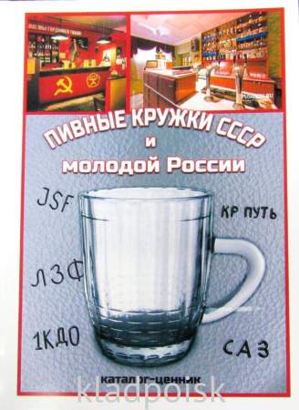 Каталог-ценник Пивные кружки СССР и молодой России