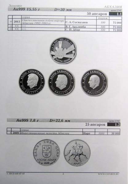 Каталог-справочник Монеты Абхазии, Азербайджана, Армении, Грузии и Южной Осетии Каталог-справочник Монеты Абхазии, Азербайджана, Армении, Грузии и Южной Осетии