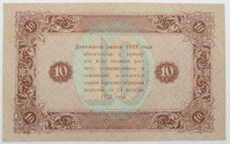 Банкнота 10 рублей 1923 года второй выпуск (арт 3) Банкнота 10 рублей 1923 года второй выпуск (арт 3)