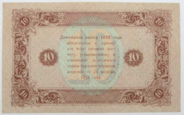 Банкнота 10 рублей 1923 года второй выпуск (арт 3)