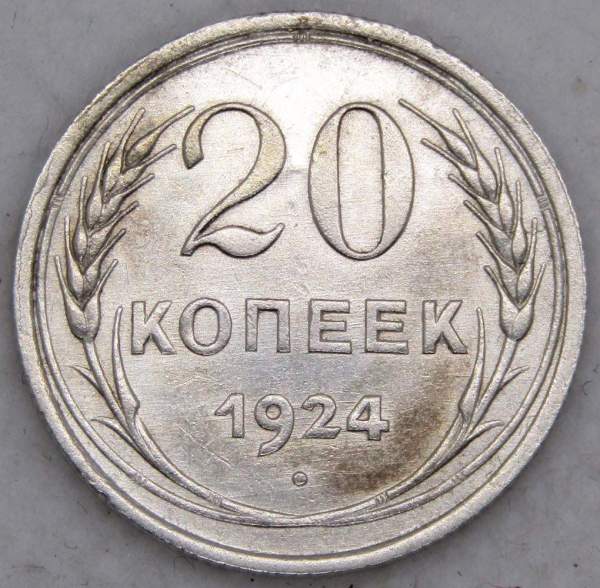 Монета 20 копеек 1924 года СССР, серебро 500 пробы, арт 2
