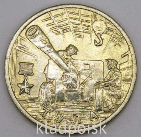 Монета 2 рубля «город – герой Тула», состояние из оборота, арт 1