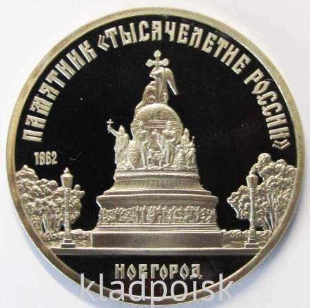 Памятная монета 5 рублей 1988 года с изображением памятника «Тысячелетие России» в Новгороде, ПРУФ