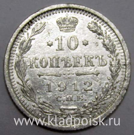 Монета 10 копеек 1912 года Российская Империя, Николай II, серебро