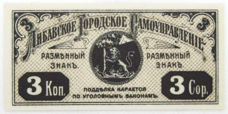 Банкнота 3 копейки 1915 года, Либавское городское самоуправление, Российская Империя