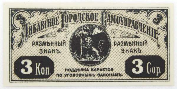 Банкнота 3 копейки 1915 года, Либавское городское самоуправление, Российская Империя Банкнота 3 копейки 1915 года, Либавское городское самоуправление, Российская Империя