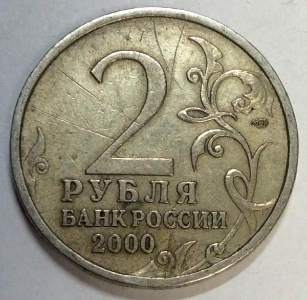 Монета 2 рубля «город – герой Новороссийск», состояние: из оборота, арт 2