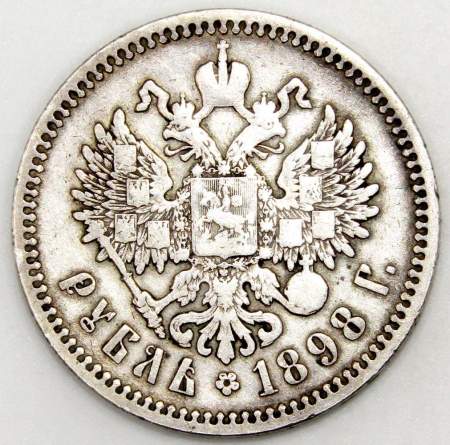 Монета 1 рубль 1898 года Российская Империя, Николай II, серебро 900 пробы