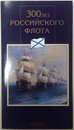 Набор памятных монет 300-летие Российского флота