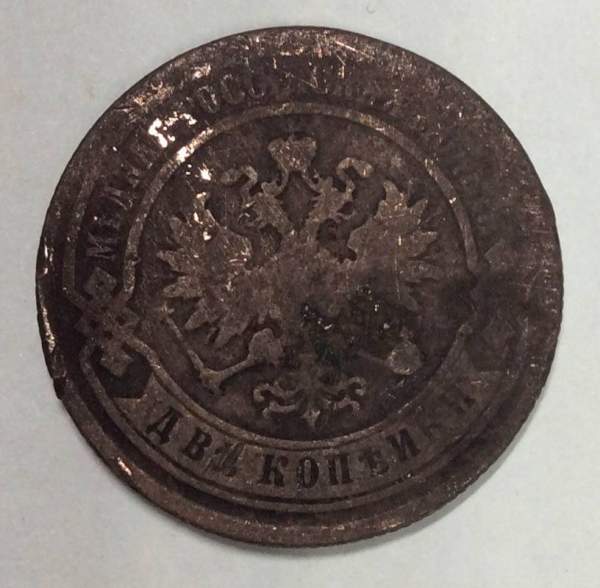 Монета 2 копейки Российской Империи 1879