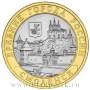 Монета 10 рублей Смоленск (ММД)