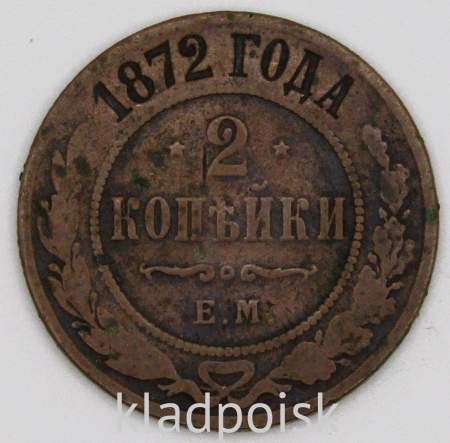 Монета 2 копейки Российской Империи 1872 года Александр II, арт 2 Монета 2 копейки Российской Империи 1872 года Александр II, арт 2