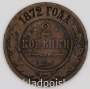 Монета 2 копейки Российской Империи 1872 года Александр II, арт 2 Монета 2 копейки Российской Империи 1872 года Александр II, арт 2