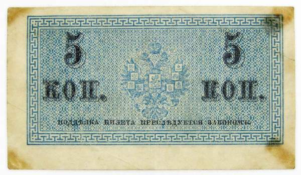 Банкнота 5 копеек 1915 года, Российская Империя, арт 3