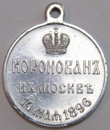 Наградная медаль в память коронации императора Николая II