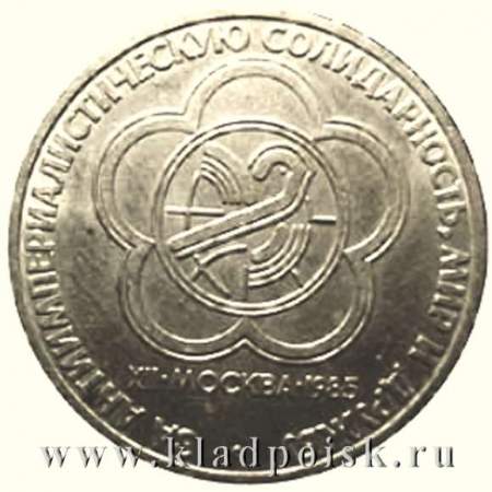 Юбилейная монета 1 рубль 1985 года «XII Всемирный фестиваль молодежи и студентов в Москве»