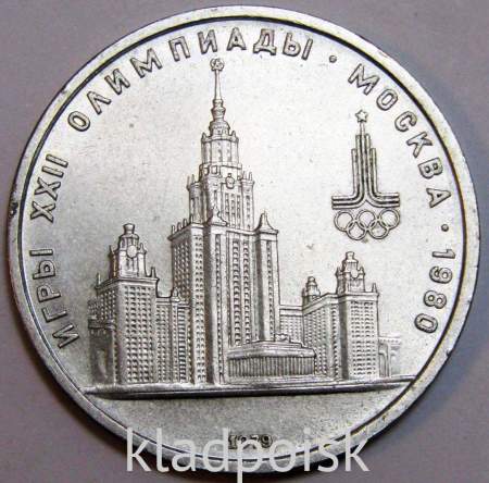 Памятная монета 1 рубль 1979 года Игры XXII Олимпиады Москва 1980 - Здание МГУ, арт 2