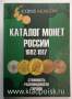 Каталог монет Императорской России 1682-1917 (с ценами) купить в ...