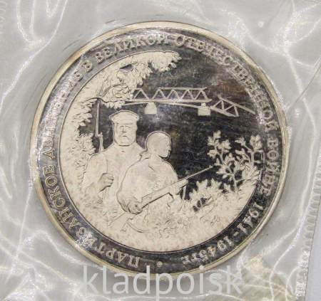 Монета 3 рубля 1994 «Партизанское движение в Великой Отечественной войне 1941-1945 гг.», арт 5