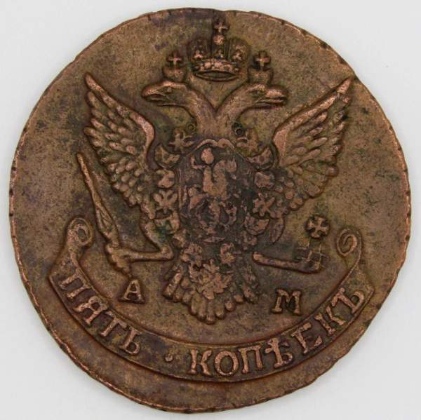 Монета 5 копеек Российской Империи 1790 АМ