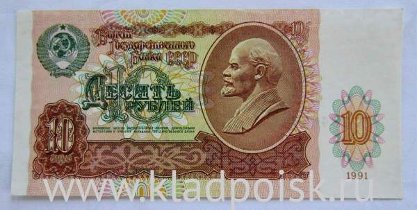 Банкнота 10 рублей СССР 1991 года, арт 4