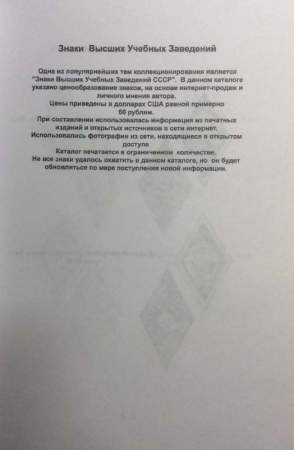 Каталог Знаки Высших Учебных Заведений СССР, в 3 частях