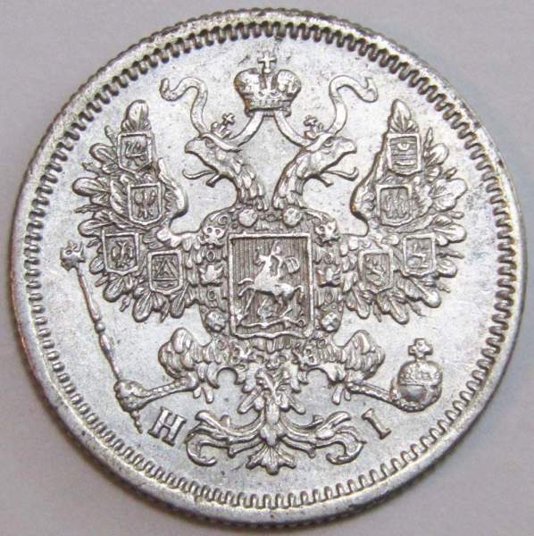 Монета 15 копеек 1867 года Российская Империя, Александр II, серебро Монета 15 копеек 1867 года Российская Империя, Александр II, серебро