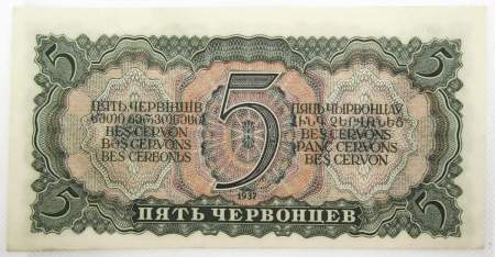 Банкнота СССР 5 червонцев 1937 года, арт 3