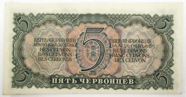 Банкнота СССР 5 червонцев 1937 года, арт 3