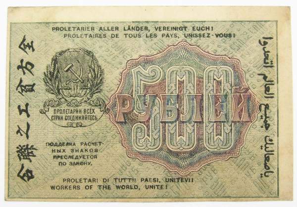 Банкнота 500 рублей 1919 РСФСР (арт 4)