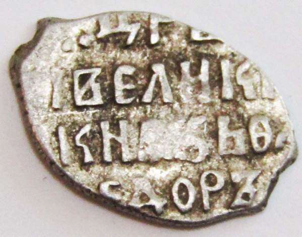 Денга серебро Фёдор Иванович (чешуя), 1584-1598 гг., Москва КГ-109