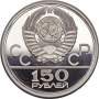 Монета 150 рублей СССР 1978 года ЛМД «Дискобол», платина, proof