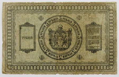 Казначейский знак Временного Сибирского правительства номиналом 5 рублей 1918 года