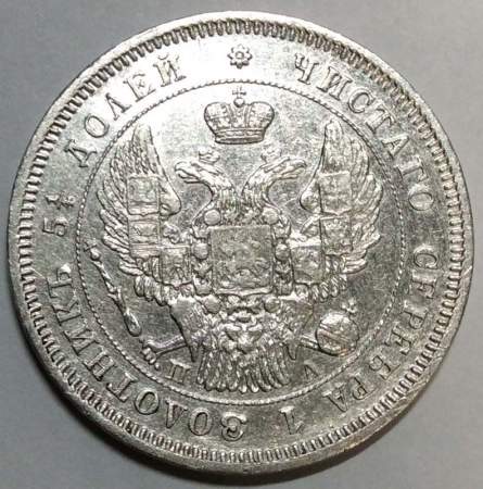 Монета 25 копеек 1847 года Российская Империя, Николай I, серебро Монета 25 копеек 1847 года Российская Империя, Николай I, серебро