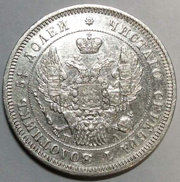 Монета 25 копеек 1847 года Российская Империя, Николай I, серебро