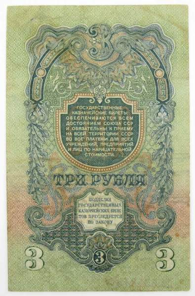 Банкнота 3 рубля СССР 1947 года Банкнота 3 рубля СССР 1947 года