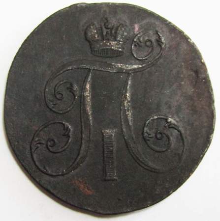 Монета 2 копейки Российской империи 1799 г. ЕМ. Павел I