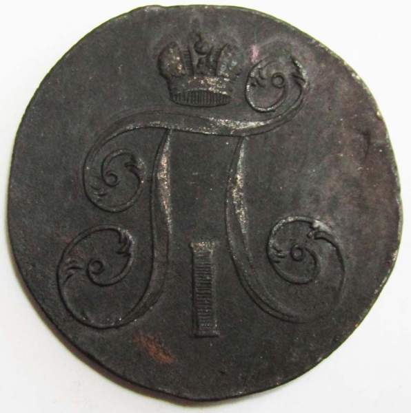 Монета 2 копейки Российской империи 1799 г. ЕМ. Павел I