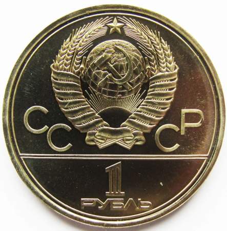 Памятная монета 1 рубль 1980 года Игры XXII Олимпиады Москва 1980 - Олимпийский факел, АЦ