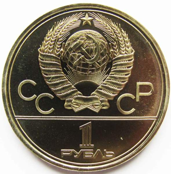 Памятная монета 1 рубль 1980 года Игры XXII Олимпиады Москва 1980 - Олимпийский факел, АЦ