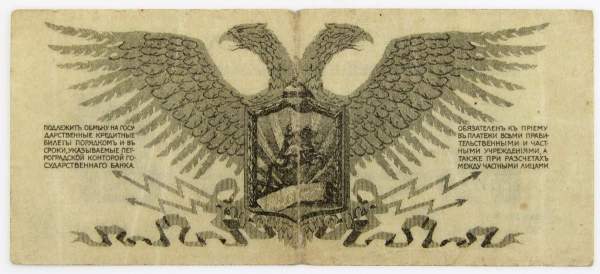 Банкнота 25 копеек 1919 года, Полевое казначейство Северо-Западного фронта, Генерал Н.Н. Юденич