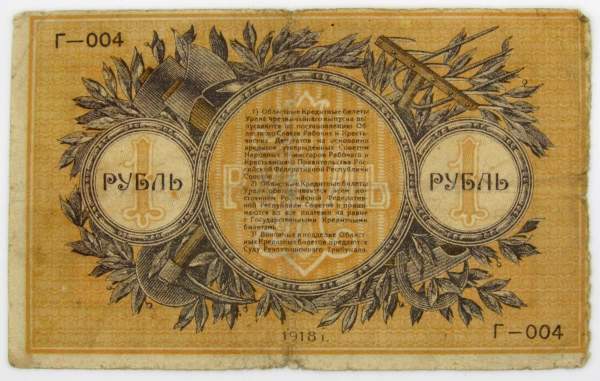 Банкнота 1 рубль 1918 года Екатеринбургское отделение Государственного банка РСФСР