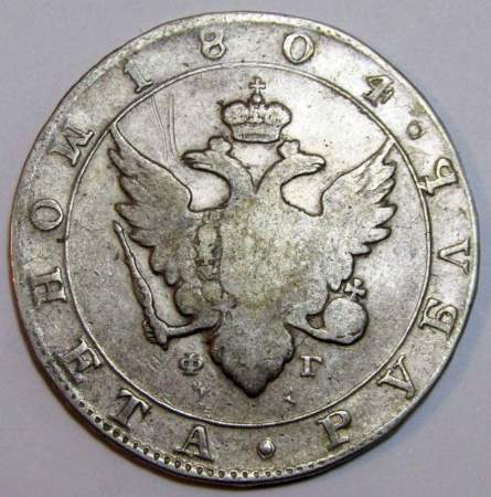 Монета 1 рубль 1804 г. Российская Империя, СПБ ФГ, Александр I, серебро