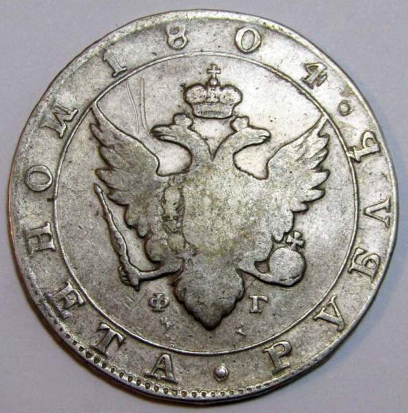 Монета 1 рубль 1804 г. Российская Империя, СПБ ФГ, Александр I, серебро