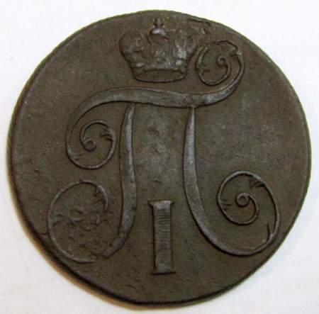 Монета 2 копейки Российской империи 1801 г. ЕМ. Павел I, арт 2