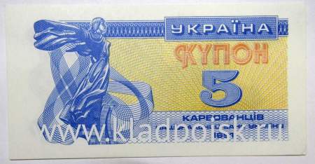 Банкнота 5 карбованцев 1991 года Украина, арт 3