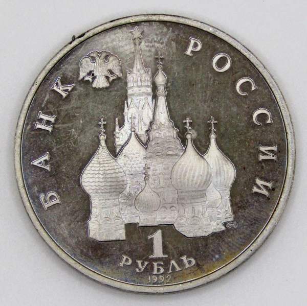 Монета 1 рубль 1992 год «110 лет со дня рождения Я. Коласа» ПРУФ, арт 6